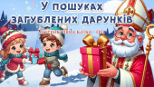 До Дня С. Миколая інтерактивна сюжетна презентація-гра “У пошуках загублених дарунків”
