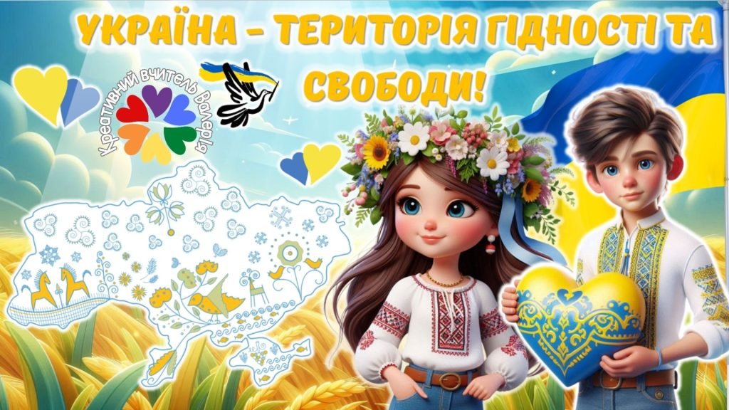 Головне зображення розробки: Презентація до Дня Гідності та Свободи 2024 “Україна – територія гідності та свободи”