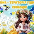Презентація до Дня Гідності та Свободи 2024 “Україна – територія гідності та свободи”