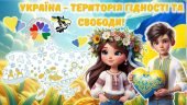 Презентація до Дня Гідності та Свободи 2024 “Україна – територія гідності та свободи”