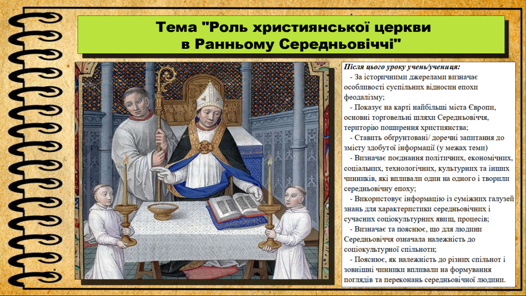 Головне зображення розробки: Роль християнської церкви в Ранньому Середньовіччі. 7 клас. Васильків.