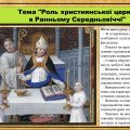 Роль християнської церкви в Ранньому Середньовіччі. 7 клас. Васильків.