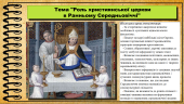 Роль християнської церкви в Ранньому Середньовіччі. 7 клас. Васильків.