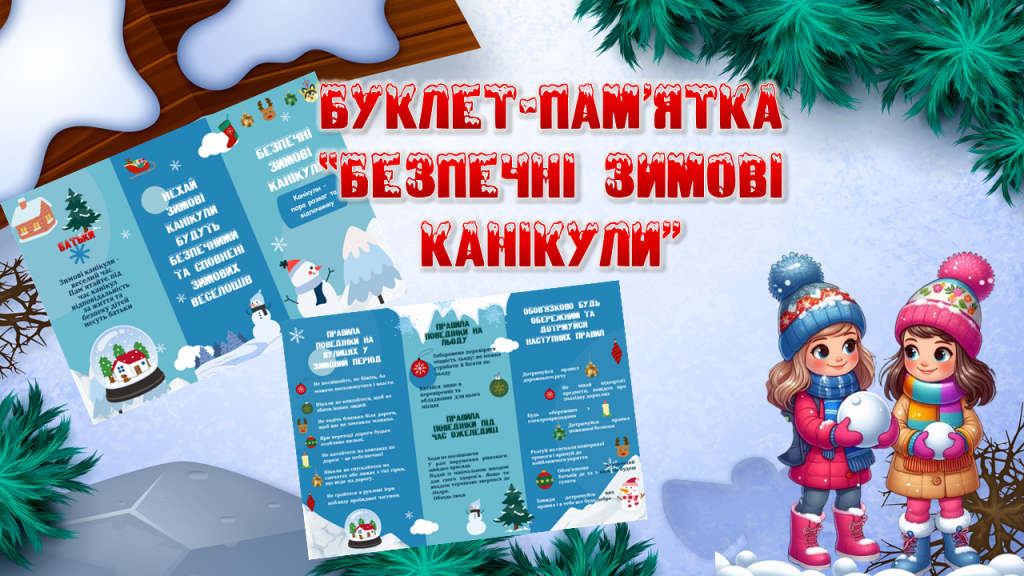 Головне зображення розробки: Буклет-пам’ятка “Безпечні зимові канікули”