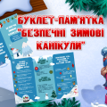 Буклет-пам’ятка “Безпечні зимові канікули”
