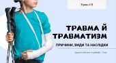 Травма й травматизм. Причини, види та наслідки. 7 КЛАС. О. ШИЯН