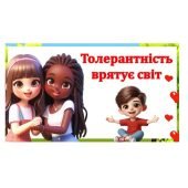 Презентація “Толерантність врятує світ”