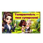 Всесвітній день толерантності