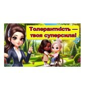 Всесвітній день толерантності