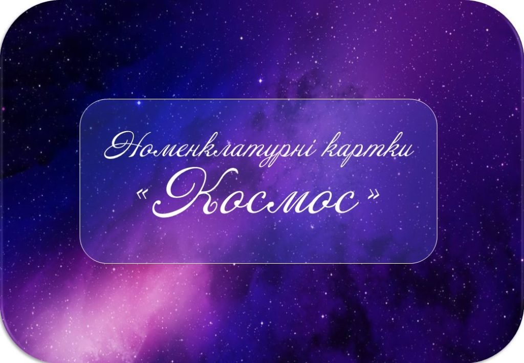 Головне зображення розробки: Монтессорі-картки “Космос”