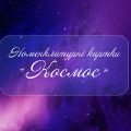 Монтессорі-картки “Космос”