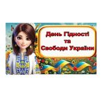 День гідності та свободи України