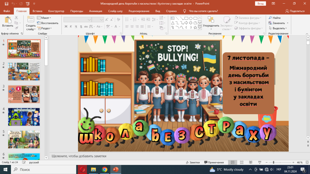 Головне зображення розробки: Анімована презентація до Міжнародного дня боротьби з насильством і булінгом у ЗЗСО