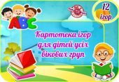 Картотека ігор з англійської мови для наймолодших