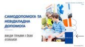 Самодопомога та невідкладна допомога. Види травм і їхні ознаки. 7 КЛАС. О. ШИЯН