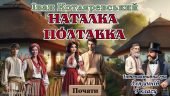 Презентація-гра “Наталка Полтавка” Івана Котляревського