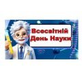 Презентація “Всесвітній День Науки”