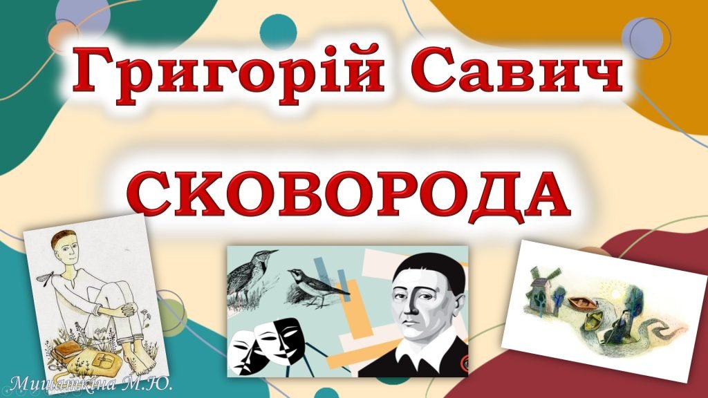 Головне зображення розробки: Літературна лотерея “Життєвий і творчий шлях Григорія Сковороди”