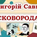 Літературна лотерея “Життєвий і творчий шлях Григорія Сковороди”