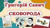 Літературна лотерея “Життєвий і творчий шлях Григорія Сковороди”