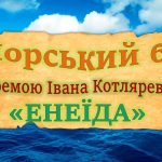 Морський бій за поемою “Енеїда” І.Котляревського