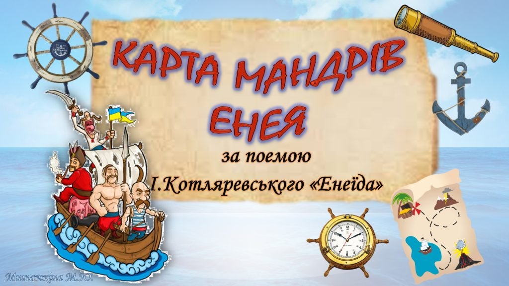 Головне зображення розробки: Карта мандрів Енея (“Енеїда” І.Котляревського)