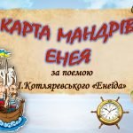 Фото розробки: Карта мандрів Енея (“Енеїда” І.Котляревського)