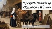 Мультимедійна презентація: “Брехт Б. Матінка «Кураж та її діти»”