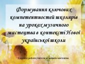 Компетентності на уроках музики: нові підходи НУШ
