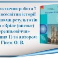 Діагностична робота з всесвітньої історії 7 клас НУШ “Зріле (високе) Середньовіччя” автор Гісем О. В.