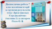 Діагностична робота з всесвітньої історії 7 клас НУШ “Зріле (високе) Середньовіччя” автор Гісем О. В.