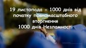 презентація 1000 днів НЕЗЛАМНОСТІ до повномасштабного вторгнення росії в Україну