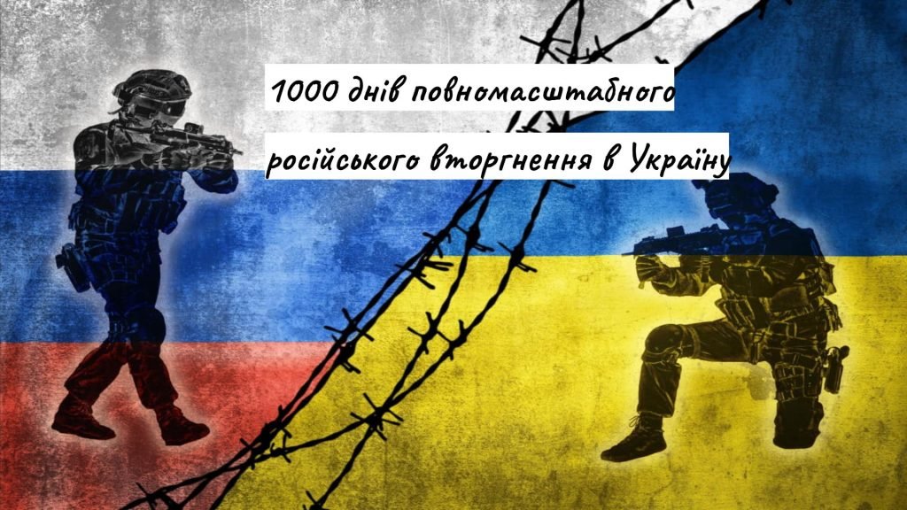 Головне зображення розробки: 1000 днів від початку повномасштабного російського вторгнення в Україну