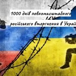 1000 днів від початку повномасштабного російського вторгнення в Україну