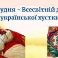 Презентація до Дня української хустки