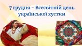 Презентація до Дня української хустки