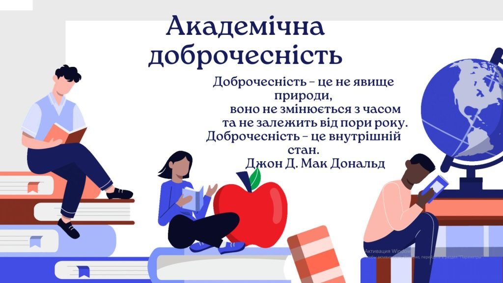 Головне зображення розробки: Презентація Що таке доброчесність. Академічна доброчесність у навчанні