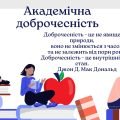 Презентація Що таке доброчесність. Академічна доброчесність у навчанні