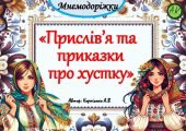 Мнемодоріжки “Прислів’я та приказки про хустку”