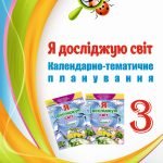 КТП. Я ДОСЛІДЖУЮ СВІТ 3 КЛ НУШ ЗА ПРОГРАМОЮ САВЧЕНКО О.Я. І ПІДРУЧНИКОМ Т. ГІЛЬБЕРГ видання 2020р