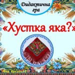 Дидактична гра “Хустка яка”