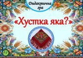 Дидактична гра “Хустка яка”