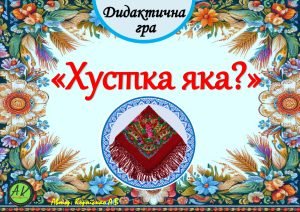 Дидактична гра “Хустка яка”