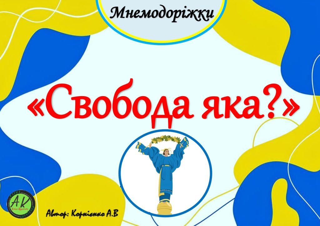 Головне зображення розробки: Мнемодоріжки “Свобода яка”