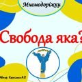 Мнемодоріжки “Свобода яка”