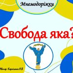 Мнемодоріжки “Свобода яка”