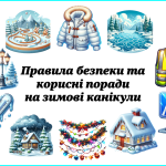 Безкоштовна віртуальна пам’ятка «Правила безпеки та корисні поради на зимові канікули» ❄️
