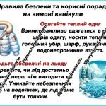 Фото розробки: Безкоштовна віртуальна пам’ятка «Правила безпеки та корисні поради на зимові канікули» ❄️