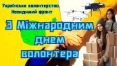 Презентація до Міжнародного дня волонтера