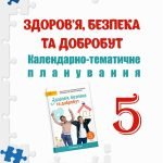 КТП 5 кл НУШ. ЗДОРОВ’Я, БЕЗПЕКА, ДОБРОБУТ ЗА ПРОГРАМОЮ ТА ПІДРУЧНИКОМ ШИЯН О.